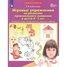 Игровые упражнения по развитию произвольного внимания у детей 4-5 лет. Тетрадь.