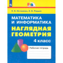 Наглядная геометрия. 4 класс. Тетрадь. ФГОС