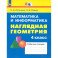 Наглядная геометрия. 4 класс. Тетрадь. ФГОС
