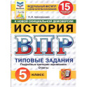 ВПР История 5 класс 15 вариантов ФГОС НОВЫЙ