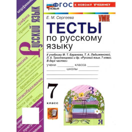 Русский язык. 7 класс. Тесты. ФГОС НОВЫЙ