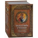 Псалтирь учебная