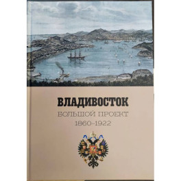 Фотоальбом Владивосток. Большой проект 1860-1922