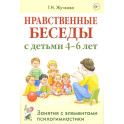 Нравственные беседы с детьми 4-6 лет