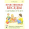 Нравственные беседы с детьми 4-6 лет