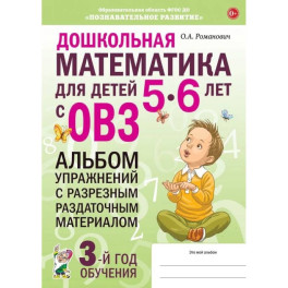 Дошкольная математика для детей 5&ndash;6 лет с ОВЗ. Альбом упражнений с разрезным раздаточным материалом. 3-й год обучения