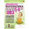 Дошкольная математика для детей 5&ndash;6 лет с ОВЗ. Альбом упражнений с разрезным раздаточным материалом. 3-й год обучения