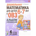 Дошкольная математика для детей 6&ndash;7 лет с ОВЗ. Альбом упражнений. 4-й год обучения