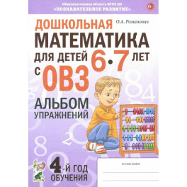 Дошкольная математика для детей 6&ndash;7 лет с ОВЗ. Альбом упражнений. 4-й год обучения