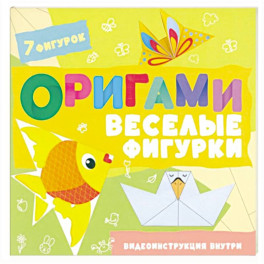 Оригами. Веселые фигурки
