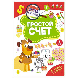 Простой счет