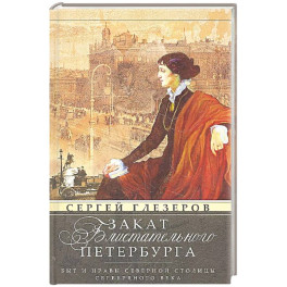 Закат блистательного Петербурга. Быт и нравы Северной столицы Серебряного века