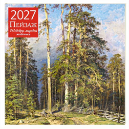 Пейзаж. Шедевры мировой живописи. Календарь настенный на 2027 год (300х300 мм)
