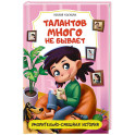 Талантов много не бывает