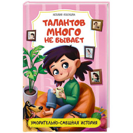 Талантов много не бывает