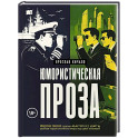 Юмористическая проза