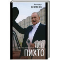 Дед Пихто. Уроки чистописания