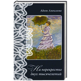 На перекрестке двух тысячелетий