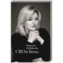 СВОя боль: стихотворения