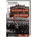 Берлинский дневник. Европа накануне Второй мировой войны глазами американского корреспондента. 1934-1941