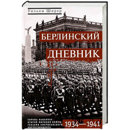 Берлинский дневник. Европа накануне Второй мировой войны глазами американского корреспондента. 1934-1941