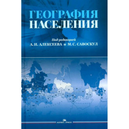 География населения: Учебник для вузов