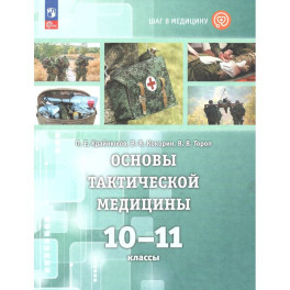 Основы тактической медицины 10-11 классы. Учебник (Шаг в медицину). Ситуационные задачи 10-11класс