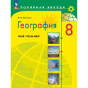 География. Мой тренажер 8 класс