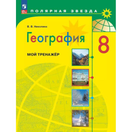 География. Мой тренажер 8 класс