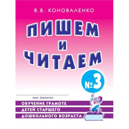 Пишем и читаем. Тетрадь №3 Обучение грамоте детей старшего дошкольного возраста