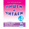 Пишем и читаем. Тетрадь №3 Обучение грамоте детей старшего дошкольного возраста