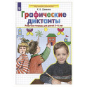 Графические диктанты Рабочая тетрадь для детей 5-6 лет