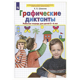 Графические диктанты Рабочая тетрадь для детей 5-6 лет