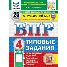 ВПР. Окружающий мир. 4 класс. Типовые задания. 25 вариантов