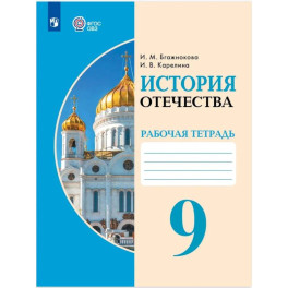 История Отечества. 9 класс. Рабочая тетрадь. Для обучающихся с интеллектуальными нарушениями