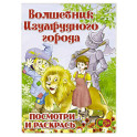 Волшебник Изумрудного города. Раскраска для малышей