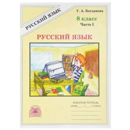 Русский язык 8 класс. Рабочая тетрадь. Часть 1
