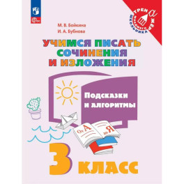 Учимся писать сочинения и изложения. Подсказки и алгоритмы. 3 класс