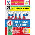 ВПР. Русский язык. 4 класс. 25 вариантов. Типовые задания