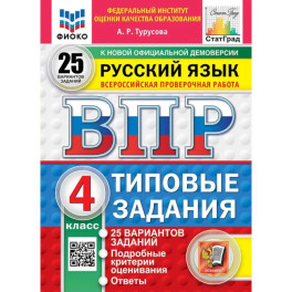 ВПР. Русский язык. 4 класс. 25 вариантов. Типовые задания