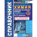 Справочник. Химия 8-11 класс. Сборник основных формул. ФГОС НОВЫЙ