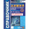 Справочник. Химия 8-11 класс. Сборник основных формул. ФГОС НОВЫЙ