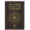 Числовые мандалы здоровья