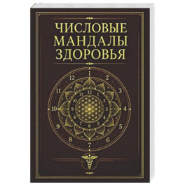 Числовые мандалы здоровья