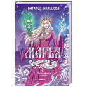 Марья. Бессмертная. Царевна. Дилогия