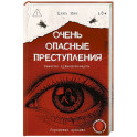 Очень опасные преступления. Заметки судмедэксперта: городские хроники