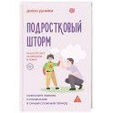 Подростковый шторм. Как остаться капитаном в семье