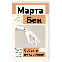 Собрать по кусочкам. Книга для тех, кто запутался, устал, перегорел
