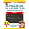 Прописи по математике для дошкольников. Часть 1. 6-7 лет