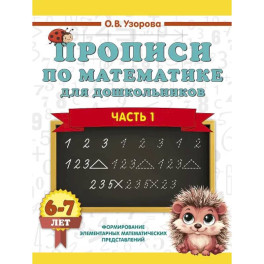 Прописи по математике для дошкольников. Часть 1. 6-7 лет